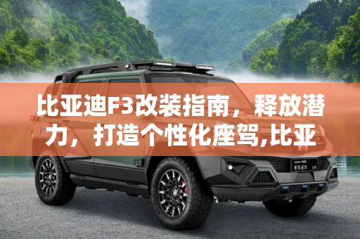 比亚迪F3改装指南，释放潜力，打造个性化座驾,比亚迪f3改装