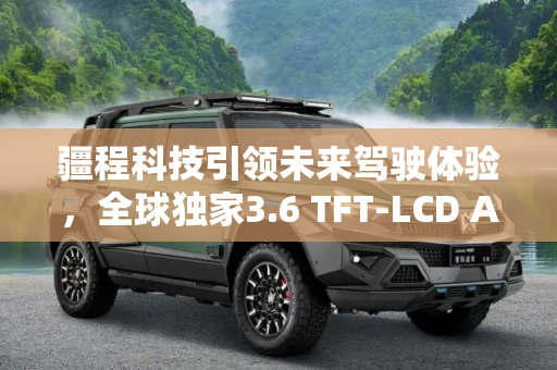 疆程科技引领未来驾驶体验，全球独家3.6 TFT-LCD AR-HUD及CMS产品及解决方案重磅发布,疆程重磅发布全球独家3.6 TFT- LCD AR-HUD及CMS产品及解决方案