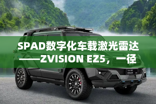 SPAD数字化车载激光雷达——ZVISION EZ5，一径科技确认申报2024金辑奖·最具成长价值奖,SPAD数字化车载激光雷达——ZVISION EZ5丨一径科技确认申报2024金辑奖·最具成长价值奖