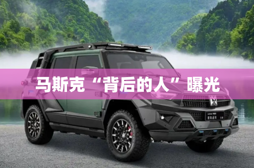 马斯克“背后的人”曝光