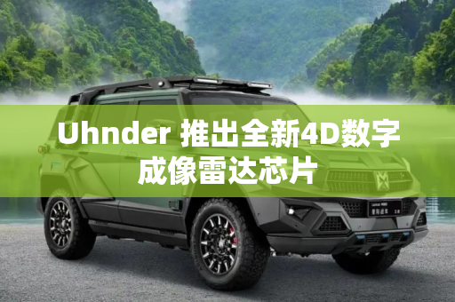 Uhnder 推出全新4D数字成像雷达芯片
