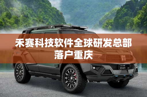禾赛科技软件全球研发总部落户重庆
