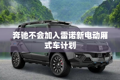 奔驰不会加入雷诺新电动厢式车计划