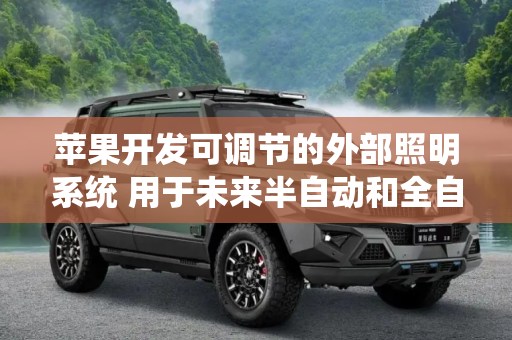 苹果开发可调节的外部照明系统 用于未来半自动和全自动驾驶汽车