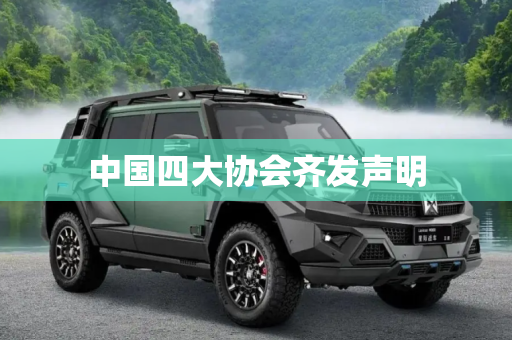 中国四大协会齐发声明