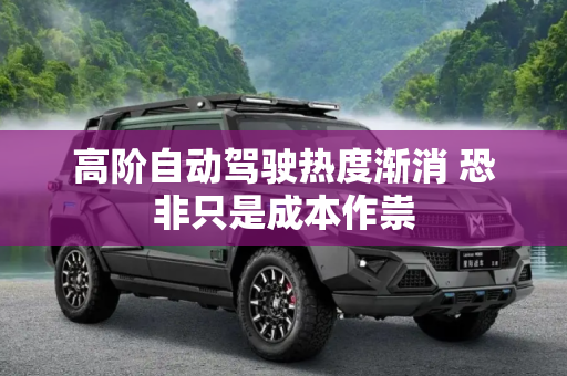 高阶自动驾驶热度渐消 恐非只是成本作祟