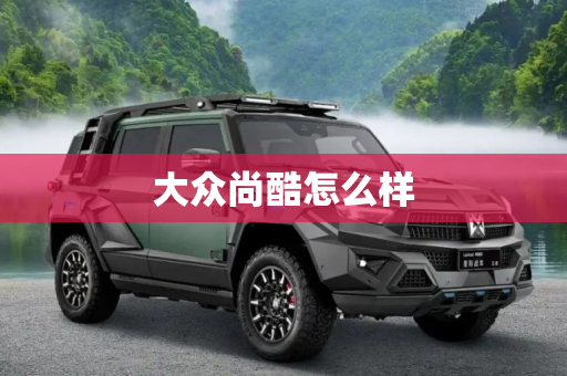大众尚酷怎么样