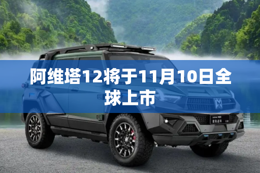 阿维塔12将于11月10日全球上市