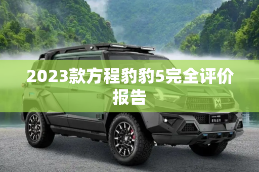 2023款方程豹豹5完全评价报告