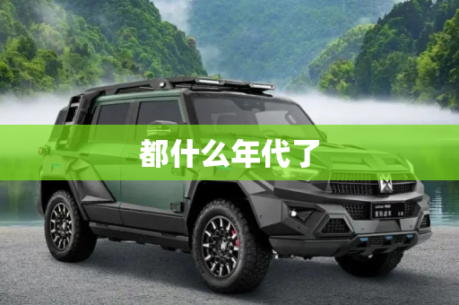 都什么年代了
