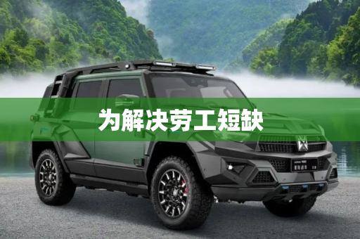为解决劳工短缺