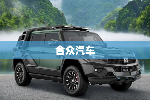 合众汽车