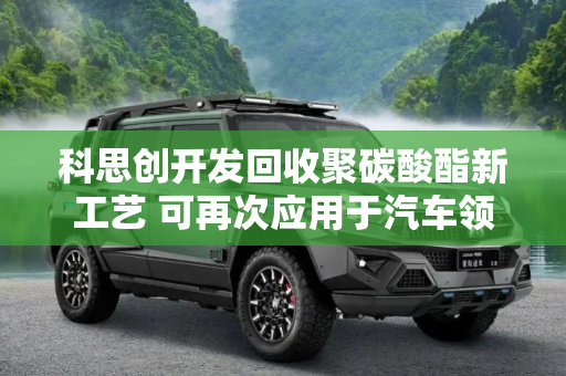科思创开发回收聚碳酸酯新工艺 可再次应用于汽车领域