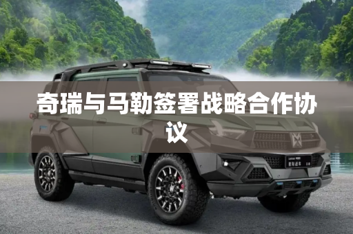 奇瑞与马勒签署战略合作协议