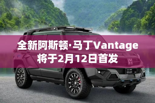 全新阿斯顿·马丁Vantage将于2月12日首发