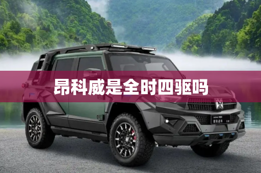 昂科威是全时四驱吗
