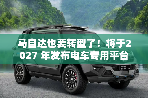 马自达也要转型了！将于2027 年发布电车专用平台
