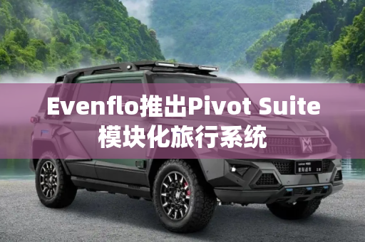 Evenflo推出Pivot Suite模块化旅行系统