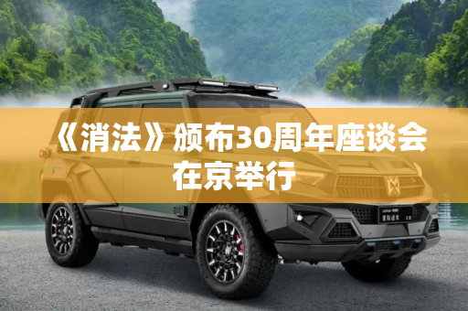 《消法》颁布30周年座谈会在京举行