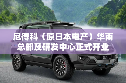 尼得科（原日本电产）华南总部及研发中心正式开业