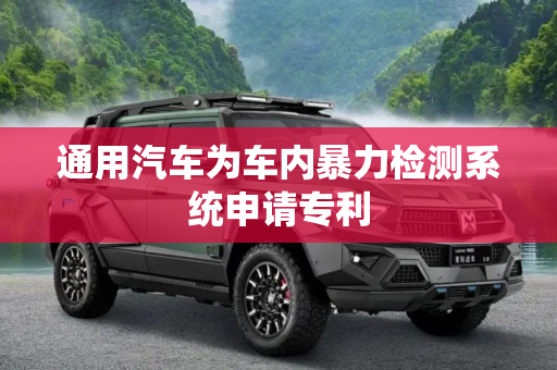 通用汽车为车内暴力检测系统申请专利