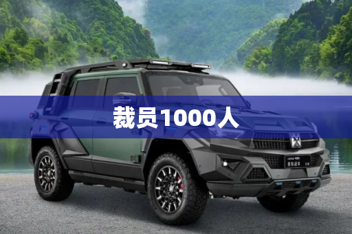 裁员1000人