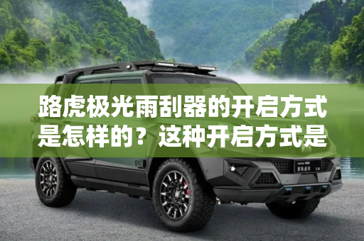 路虎极光雨刮器的开启方式是怎样的？这种开启方式是否方便操作？