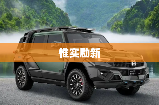 惟实励新