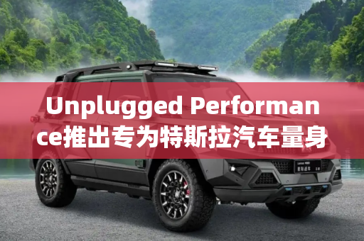 Unplugged Performance推出专为特斯拉汽车量身定制的UP-05锻造车轮 兼具时尚与性能