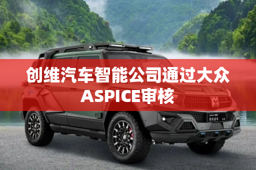 创维汽车智能公司通过大众ASPICE审核