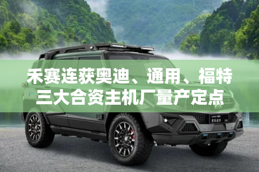 禾赛连获奥迪、通用、福特三大合资主机厂量产定点