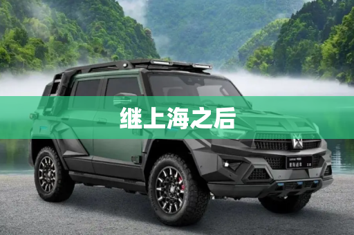 继上海之后