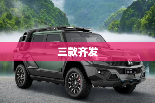 三款齐发