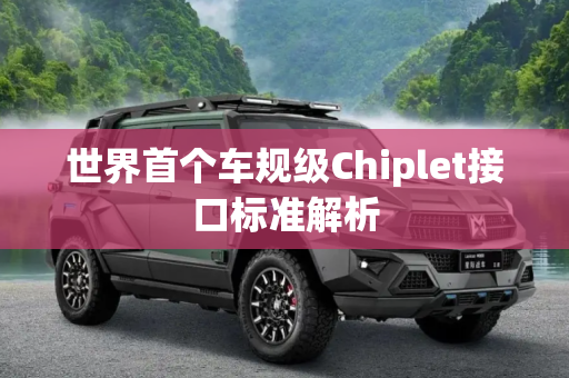 世界首个车规级Chiplet接口标准解析