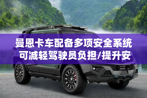 曼恩卡车配备多项安全系统 可减轻驾驶员负担/提升安全性