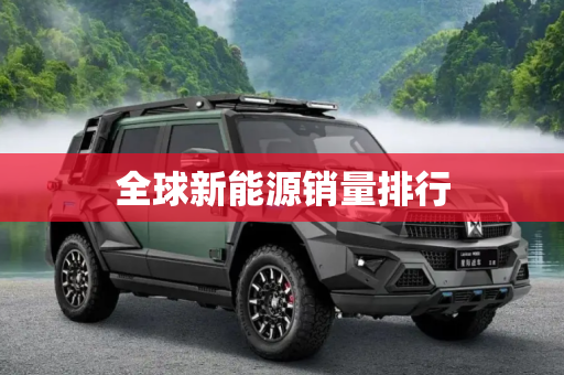 全球新能源销量排行
