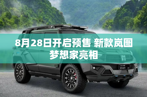 8月28日开启预售 新款岚图梦想家亮相