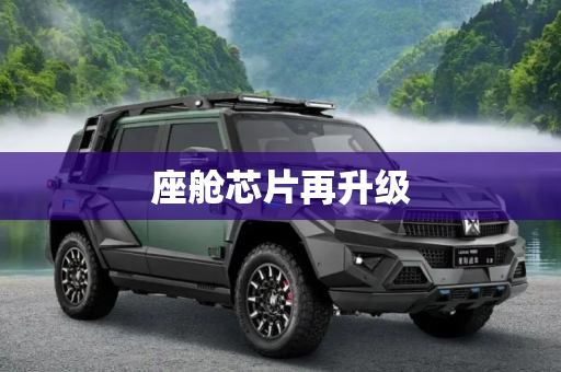 座舱芯片再升级