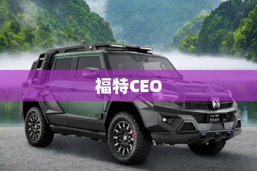 福特CEO