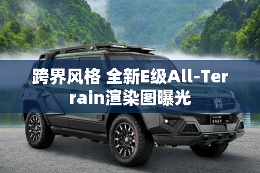 跨界风格 全新E级All-Terrain渲染图曝光