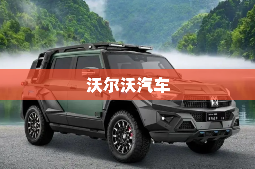 沃尔沃汽车