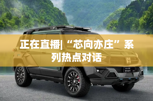 正在直播|“芯向亦庄”系列热点对话