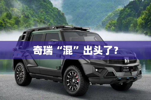 奇瑞“混”出头了？