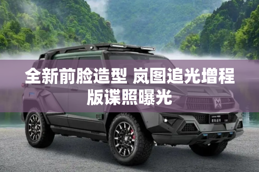 全新前脸造型 岚图追光增程版谍照曝光
