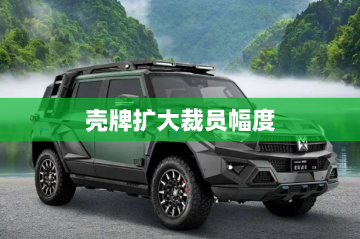 壳牌扩大裁员幅度