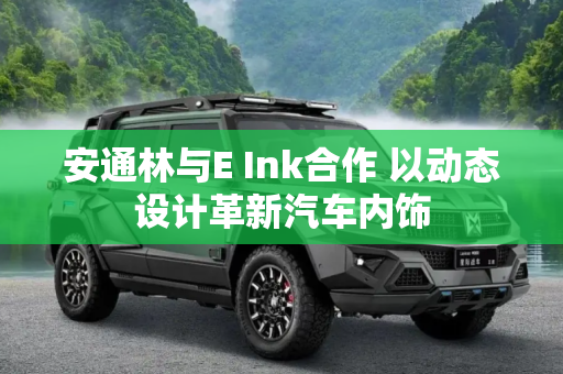安通林与E Ink合作 以动态设计革新汽车内饰