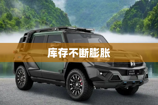 库存不断膨胀