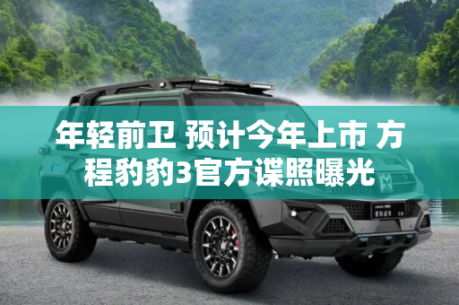 年轻前卫 预计今年上市 方程豹豹3官方谍照曝光
