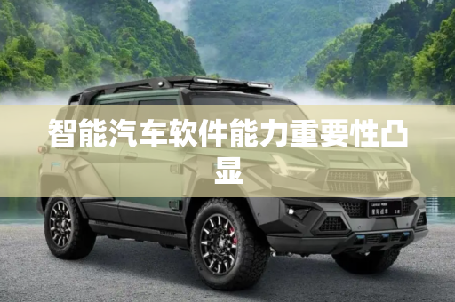 智能汽车软件能力重要性凸显