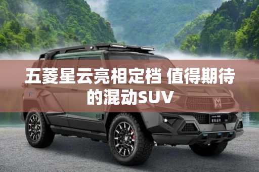 五菱星云亮相定档 值得期待的混动SUV